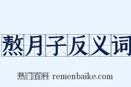 熬月子反义词是什么意思的图片